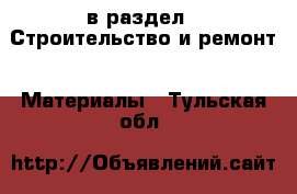  в раздел : Строительство и ремонт » Материалы . Тульская обл.